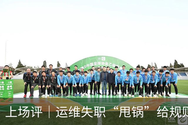 上场评｜运维失职“甩锅”给规则，中国女子板球队未战先败，谁来埋单？