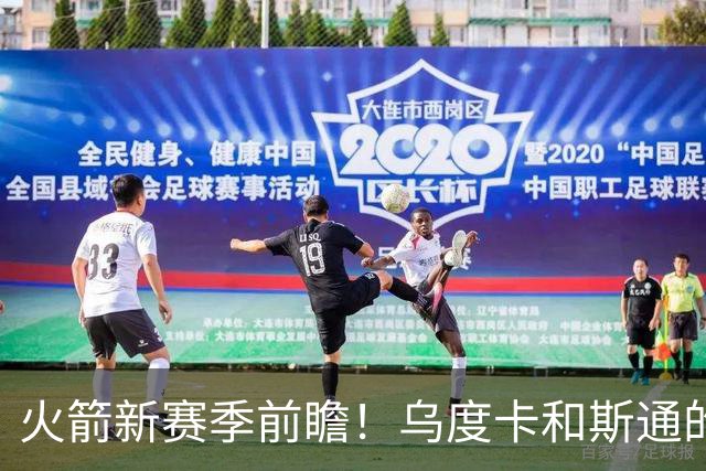 火箭新赛季前瞻！乌度卡和斯通的最后机会&进攻再便秘就得拆队
